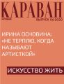 Ирина Основина: «Не терплю, когда называют артисткой»