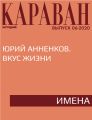 Юрий Анненков. Вкус жизни