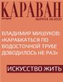 Владимир Мишуков: «Карабкаться по водосточной трубе доводилось не раз»