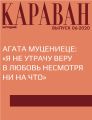 Агата Муцениеце: «Я не утрачу веру в любовь несмотря ни на что»