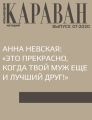 АННА НЕВСКАЯ: «ЭТО ПРЕКРАСНО, КОГДА ТВОЙ МУЖ ЕЩЕ И ЛУЧШИЙ ДРУГ!»