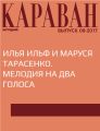 Илья Ильф и Маруся Тарасенко. Мелодия на два голоса