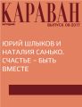 Юрий Шлыков и Наталия Санько. Счастье – быть вместе