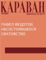 Павел Федотов. Несостоявшееся сватовство