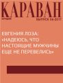 Евгения Лоза: «Надеюсь, что настоящие мужчины еще не перевелись»