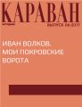 Иван Волков. Мои Покровские ворота