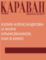 Юлия Александрова и Жора Крыжовников. Как в кино