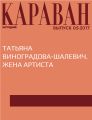 Татьяна Виноградова-Шалевич. Жена артиста