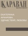 Екатерина Архарова. Здравствуй, любовь!