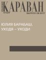 Юлия Барабаш. Уходя – уходи