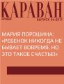 Мария Порошина: «Ребенок никогда не бывает вовремя, но это такое счастье!»