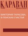 Виктория Тарасова. В поисках счастья