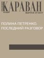 Полина Петренко. Последний разговор