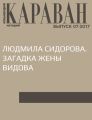 Людмила Сидорова. Загадка жены Видова