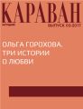 Ольга Горохова. Три истории о любви