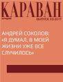 Андрей Соколов: «Я думал, в моей жизни уже все случилось»