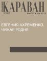 Евгения Ахременко. Чужая родня