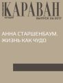 Анна Старшенбаум. Жизнь как чудо