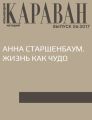 Анна Старшенбаум. Жизнь как чудо