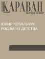 Юлия Ковальчук. Родом из детства