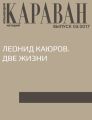 Леонид Каюров. Две жизни