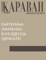 Екатерина Зинченко. Я из Одессы, здрасьте!