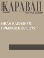 Иван Васильев. Прыжок в высоту