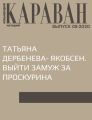 ТАТЬЯНА ДЕРБЕНЕВА- ЯКОБСЕН. ВЫЙТИ ЗАМУЖ ЗА ПРОСКУРИНА