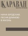 НИНА БРОДСКАЯ. ПЕСНЯ ДЛИНОЮ В ЖИЗНЬ