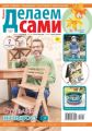 Толока. Делаем Сами 19-2020