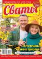 Сваты 19-2020