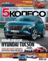 5 Колесо 10-2020