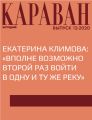 ЕКАТЕРИНА КЛИМОВА: «ВПОЛНЕ ВОЗМОЖНО ВТОРОЙ РАЗ ВОЙТИ В ОДНУ И ТУ ЖЕ РЕКУ»