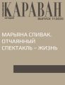 МАРЬЯНА СПИВАК. ОТЧАЯННЫЙ СПЕКТАКЛЬ – ЖИЗНЬ