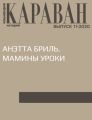 АНЭТТА БРИЛЬ. МАМИНЫ УРОКИ