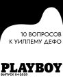 10 ВОПРОСОВ K УИЛЛЕМУ ДЕФО