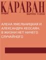 АЛЕНА ХМЕЛЬНИЦКАЯ И АЛЕКСАНДРА КЕОСАЯН. В ЖИЗНИ НЕТ НИЧЕГО СЛУЧАЙНОГО