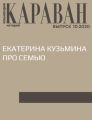 ЕКАТЕРИНА КУЗЬМИНА ПРО СЕМЬЮ