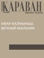 ИВАР КАЛНЫНЬШ. ВЕЧНЫЙ МАЛЬЧИК