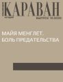 МАЙЯ МЕНГЛЕТ. БОЛЬ ПРЕДАТЕЛЬСТВА