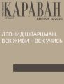 ЛЕОНИД ШВАРЦМАН. ВЕК ЖИВИ – ВЕК УЧИСЬ