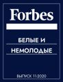 Белые и немолодые