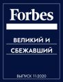 Великий и сбежавший