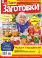 Сваты. Заготовки 12-2020