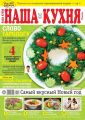 Наша Кухня 12-2020