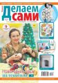 Толока. Делаем Сами 23-2020