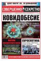Совершенно Секретно 21-22-2020