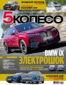 5 Колесо 12-2020