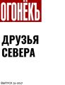 ДРУЗЬЯ СЕВЕРА