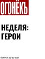 Неделя: герои